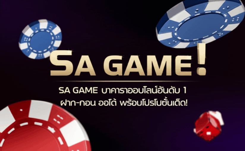 SA GAME บาคาร่าออนไลน์อันดับ 1 ฝาก-ถอน ออโต้ พร้อมโปรโมชั่นเด็ด!