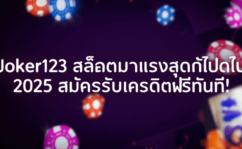 Joker123 สล็อตมาแรงสุดในปี 2025 สมัครรับเครดิตฟรีทันที!