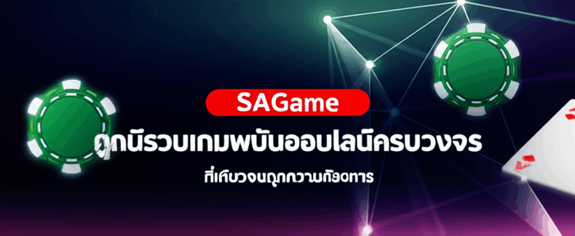 SAGame: ศูนย์รวมเกมพนันออนไลน์ครบวงจร ที่เดียวจบทุกความต้องการ