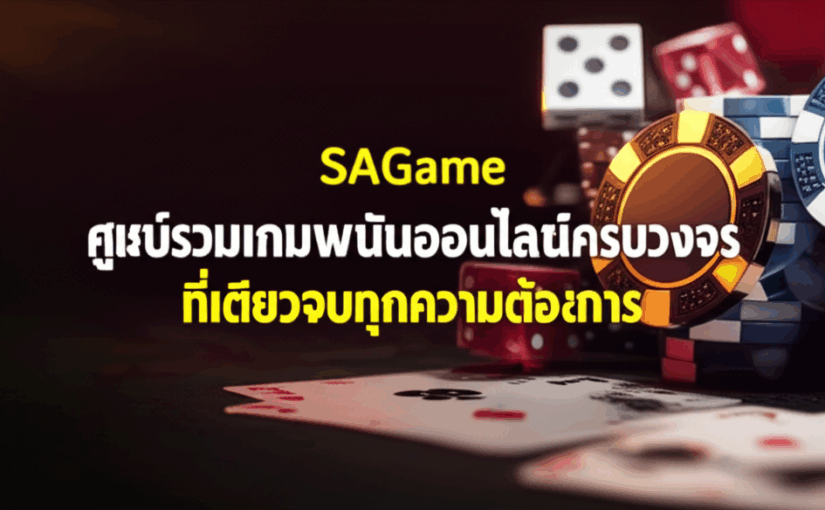 SAGame: ศูนย์รวมเกมพนันออนไลน์ครบวงจร ที่เดียวจบทุกความต้องการ