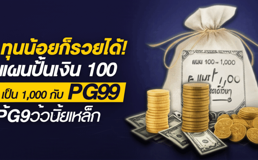 ทุนน้อยก็รวยได้! แผนปั้นเงิน 100 เป็น 1,000 กับ PG99 ด้วยวินัยเหล็ก