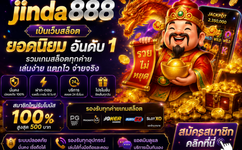 รู้จัก Jinda888 เว็บสล็อตที่ตอบโจทย์คนชอบเกมแตกไวและระบบใช้งานง่าย